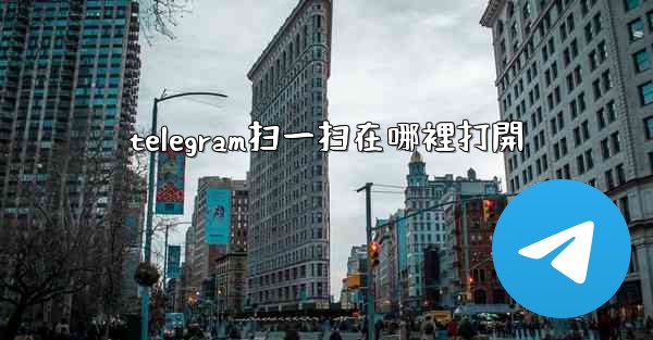 telegram扫一扫在哪裡打開