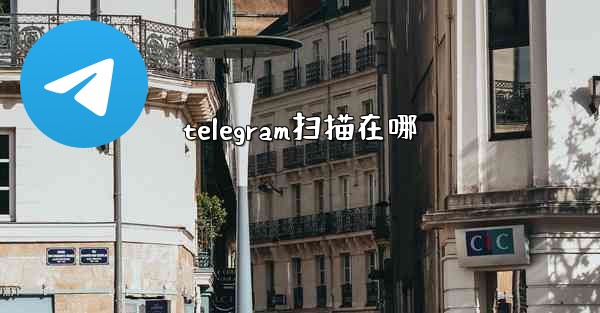 telegram扫描在哪