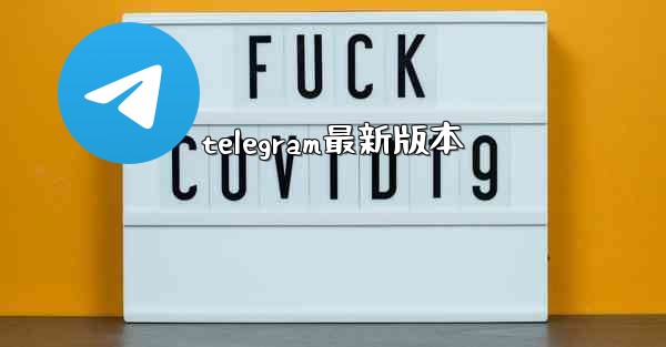 telegram最新版本