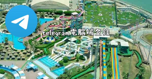 telegram電腦端登錄