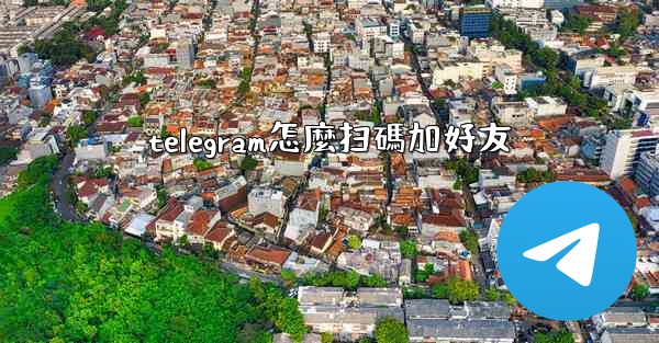 telegram怎麼扫碼加好友