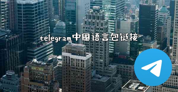 telegram中國语言包链接