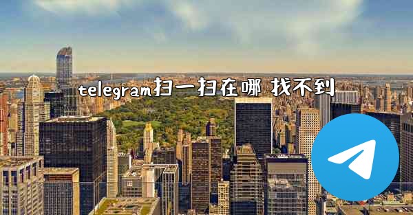 telegram扫一扫在哪 找不到