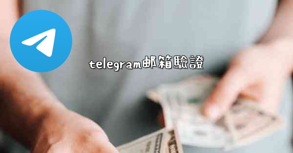 telegram邮箱驗證