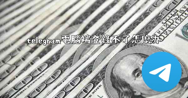 telegram電腦端登錄不了怎麼办
