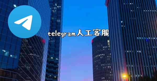 telegram人工客服
