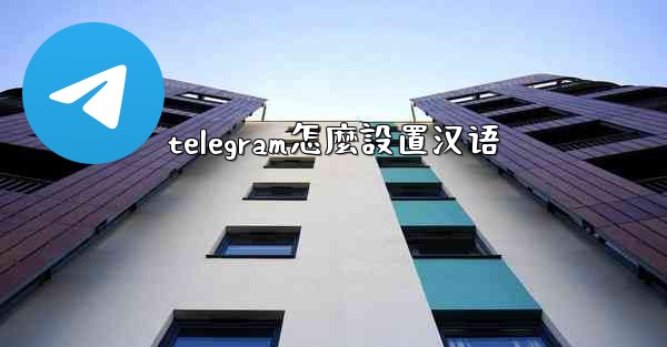 telegram怎麼設置汉语