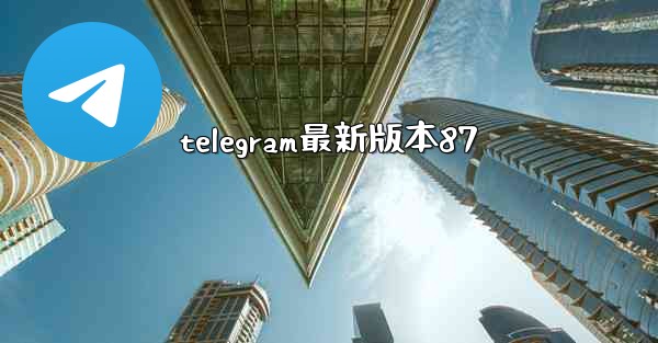 telegram最新版本87
