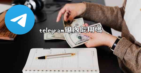 telegram國內能用嗎