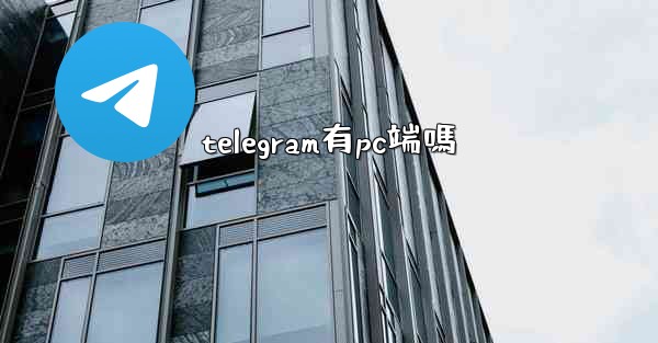 telegram有pc端嗎