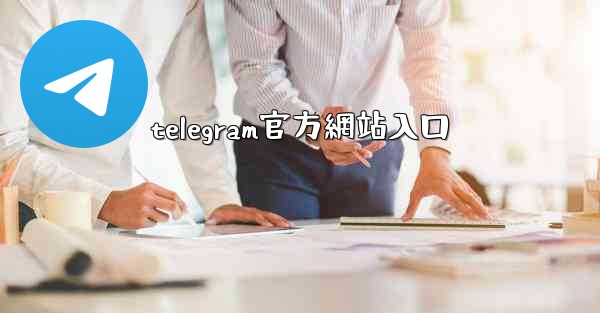 telegram官方網站入口