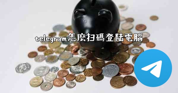 telegram怎麼扫碼登陆電腦