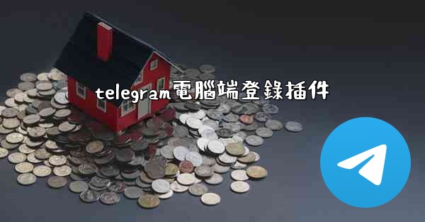 telegram電腦端登錄插件