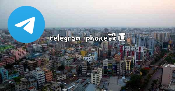 telegram iphone設置
