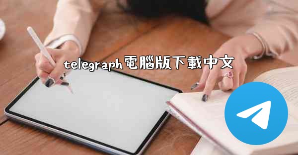 telegraph電腦版下載中文