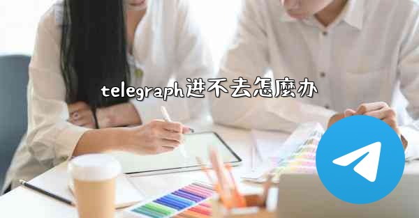 telegraph进不去怎麼办