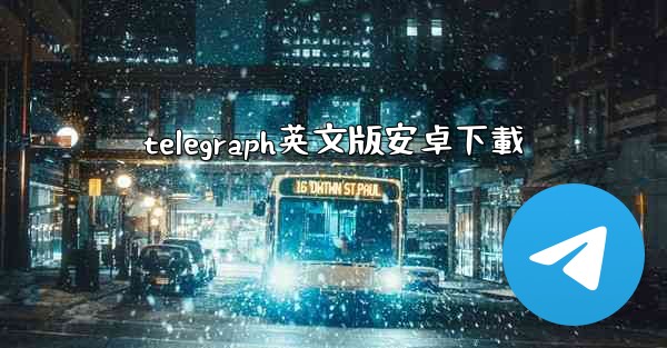 telegraph英文版安卓下載