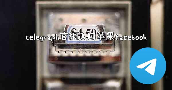 telegraph官網入口苹果facebook