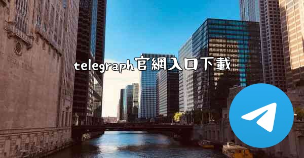 telegraph官網入口下載