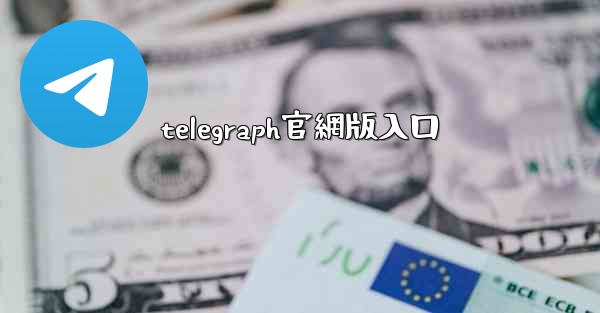telegraph官網版入口