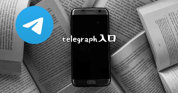 telegraph入口