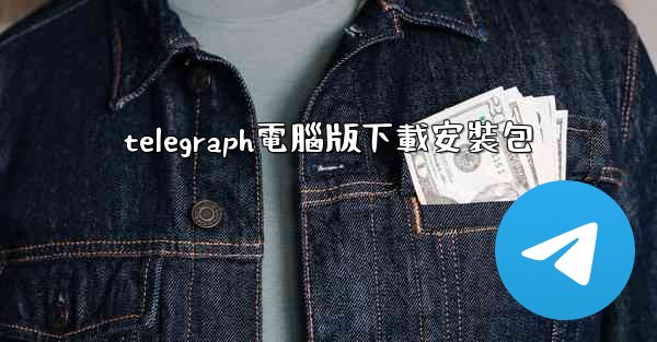 telegraph電腦版下載安裝包