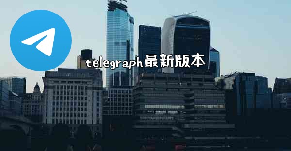 telegraph最新版本