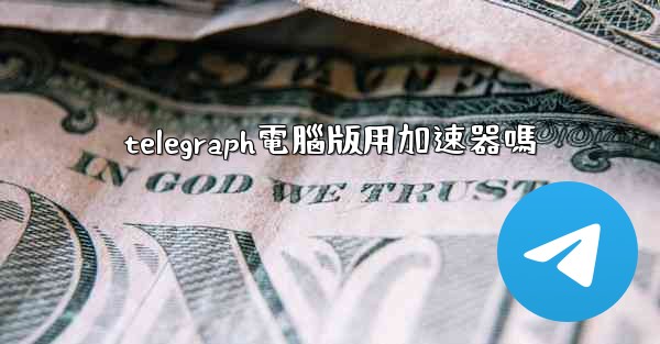 telegraph電腦版用加速器嗎