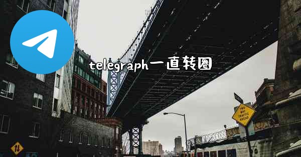 telegraph一直转圈