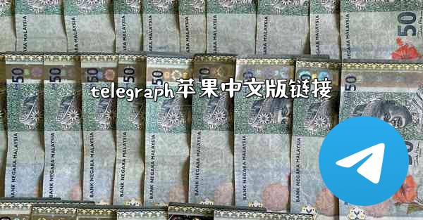 telegraph苹果中文版链接