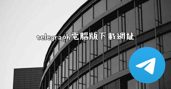 telegraph電腦版下載網址