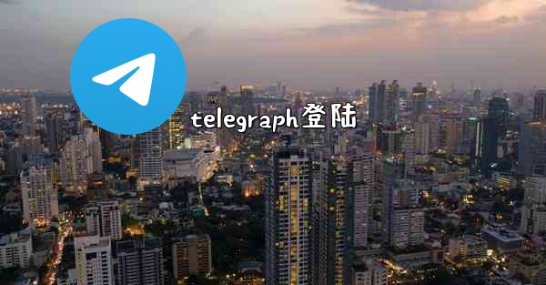 telegraph登陆