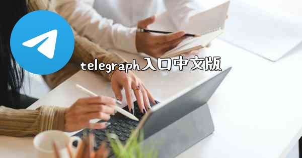 telegraph入口中文版