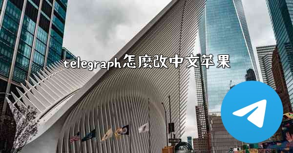 telegraph怎麼改中文苹果