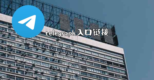 telegraph入口链接