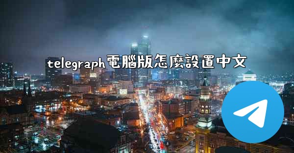 telegraph電腦版怎麼設置中文