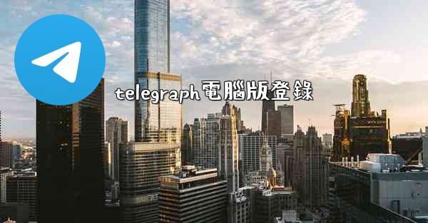 telegraph電腦版登錄