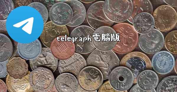 telegraph電腦版