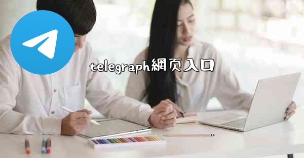 telegraph網页入口