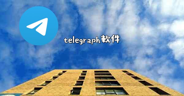 telegraph軟件