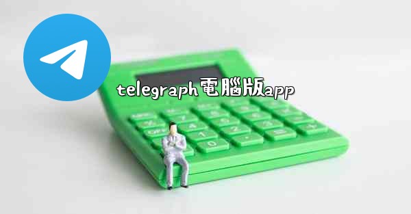 telegraph電腦版app