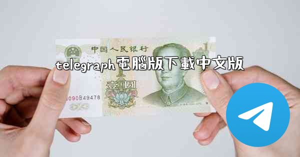telegraph電腦版下載中文版