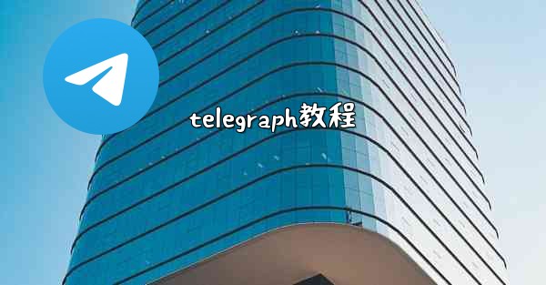 telegraph教程