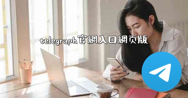 telegraph官網入口網页版