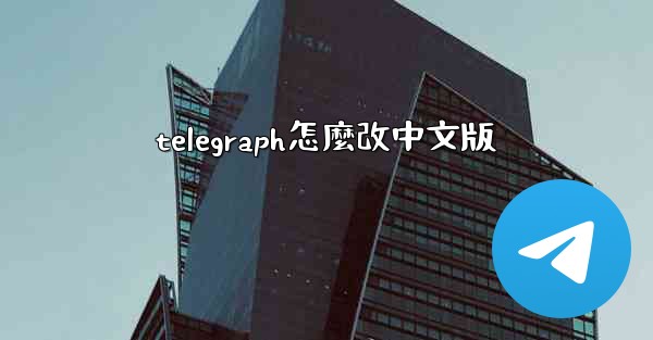 telegraph怎麼改中文版
