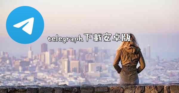 telegraph下載安卓版