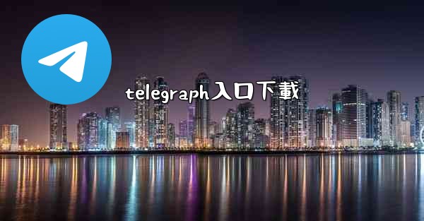 telegraph入口下載