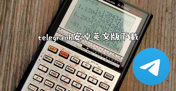 telegraph安卓英文版下載