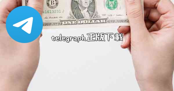 telegraph正版下載
