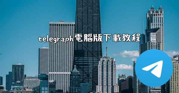 telegraph電腦版下載教程